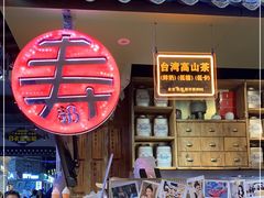 门面-寿奶茶·鲜奶与茶(合生汇购物中心店)