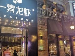 门面-一棠龙虾•王牌虾球(楚河汉街店)