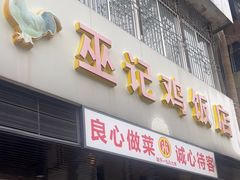 -巫记鸡饭店