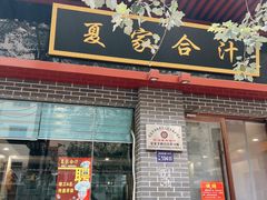 门面-夏家合汁(天润花园小区店)