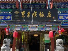 -东来顺饭庄(天坛店)