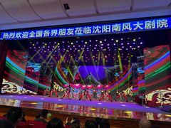 -南风大剧院莎梦二人转剧场