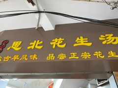 门面-思北花生汤
