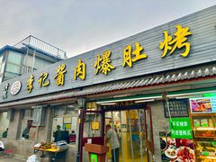 -清真·鸦儿李记·小馆(后海店)