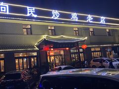 门面-向民炒鸡老店(金泰华府店)