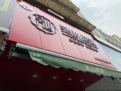 -吴山烤禽 (吴山路店)