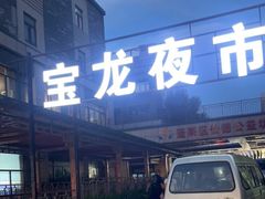 -宝龙广场(蓬莱区)