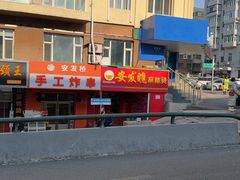 -安发瞧麻辣烫(总店)