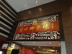 门面-扬州狮子楼·非遗淮扬菜(总店)