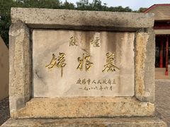 -妇好墓