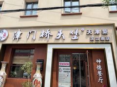 -桥头堡·坤德餐厅(滨江道店)