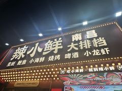 -辣小鲜·南昌大排档(船山路店)