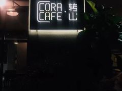 -转山咖啡(松柏社区店)