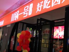 门面-川锅一号火锅(铜山万达店)