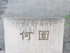 -何园