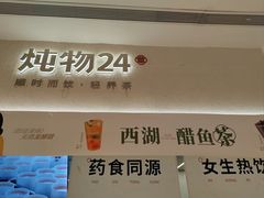 -炖物24章·顺时轻养茶(黄龙店)