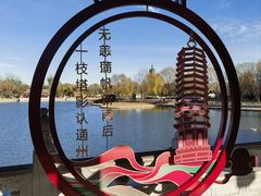 -西海子公园