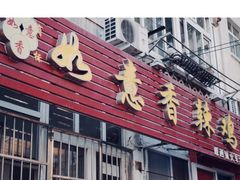 -如意香辣鸡架(总店)