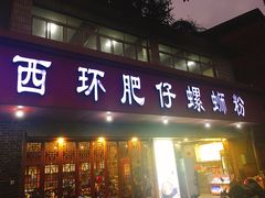 门面-西环肥仔螺蛳粉(总店)