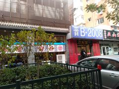 门面-晋B2008刀削面(小南庄店)