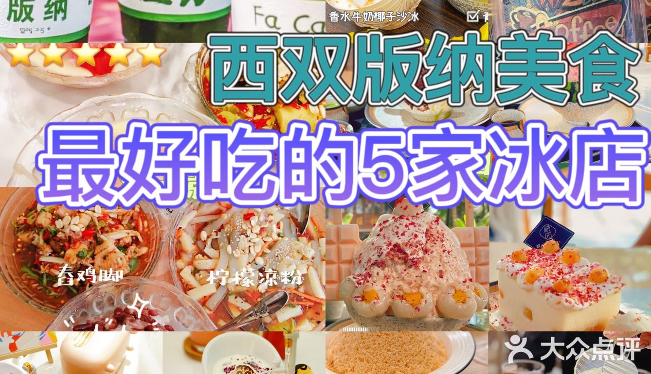 版纳美食｜版纳最好吃的5家冰店冰在这儿📍