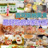 版纳美食｜版纳最好吃的5家冰店冰在这儿📍
