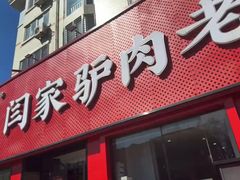 -闫家驴肉老店(华电一校店)