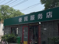 -清真-戏楼王记牛肉面