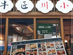 门面-全牛匠·乐山跷脚牛肉(新中关店)