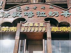 -诺敏塔拉奶茶-布里亚特包子-手把肉(锦都会店)