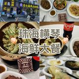 珠海横琴[色]海鲜大餐回味无穷