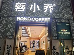 -蓉小乔·RONG COFFEE(春熙路店)