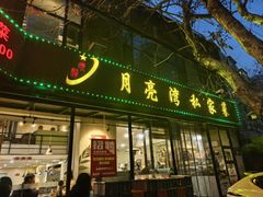 -晚归月亮湾私家菜(临邑路店)