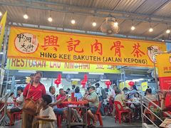 -兴记肉骨茶(甲洞大街第二新分店)