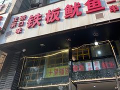 门面-十里铺铁板鱿鱼