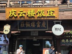 -庆云楼饭庄(什刹海店)