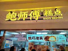 -鲍师傅糕点(虹口龙之梦店)