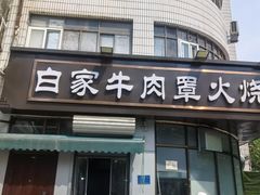-清真·白家牛肉罩火烧老店(育才街店)