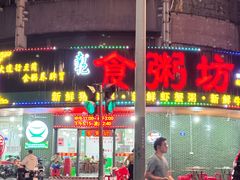 -南记食粥坊·宵夜大排档(岭南分店)