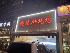 门面-晓靖轩烧烤(沙河风情店)