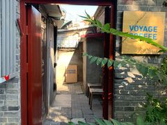 门面-VOYAGE COFFEE(北锣鼓巷店)