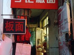 -丁记牛肉手擀板面
