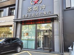 -茶啊冲电影主题文化餐厅(TOUCH12街店)