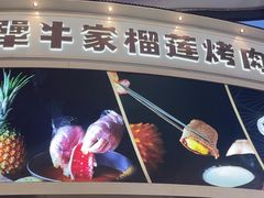 -犟牛家·榴莲烤肉(五棵松店)