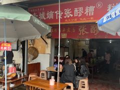 -张醪糟