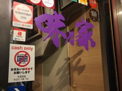 门面-味乃家 本店