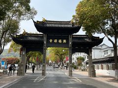 -兴福老面馆(寺路街店)