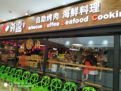 门面-韩盛炭火烤肉(万达广场店)