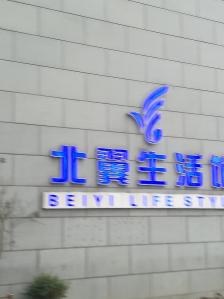 北翼生活馆-"北翼生活馆座落在宝山体育中心边上,是结合.