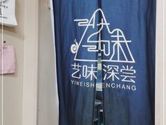 -艺味深尝(云锦路店)